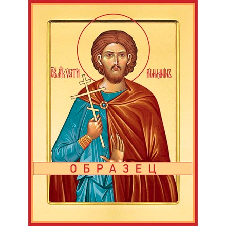 Мученик Ипатий Римский Мч-141 (мч/И/8/1)