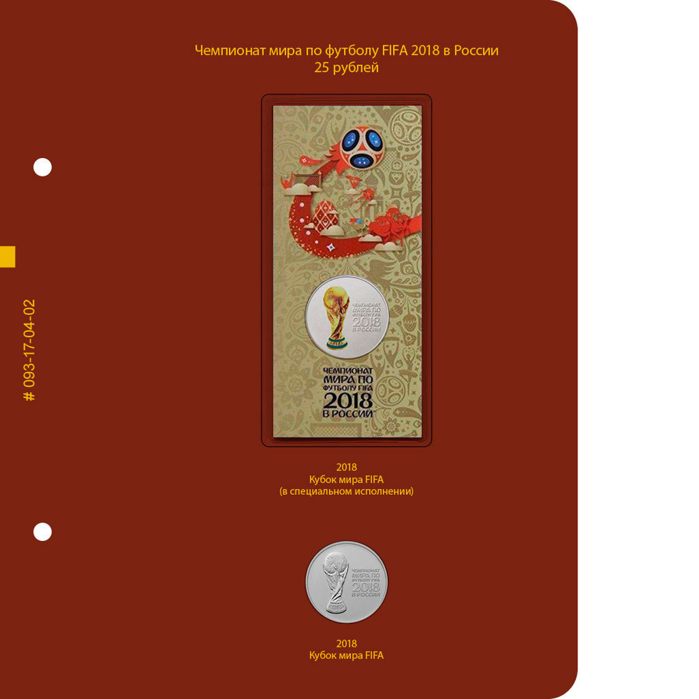 Альбом для монет "Чемпионат мира по футболу 2018 в России" Albo Numismatico