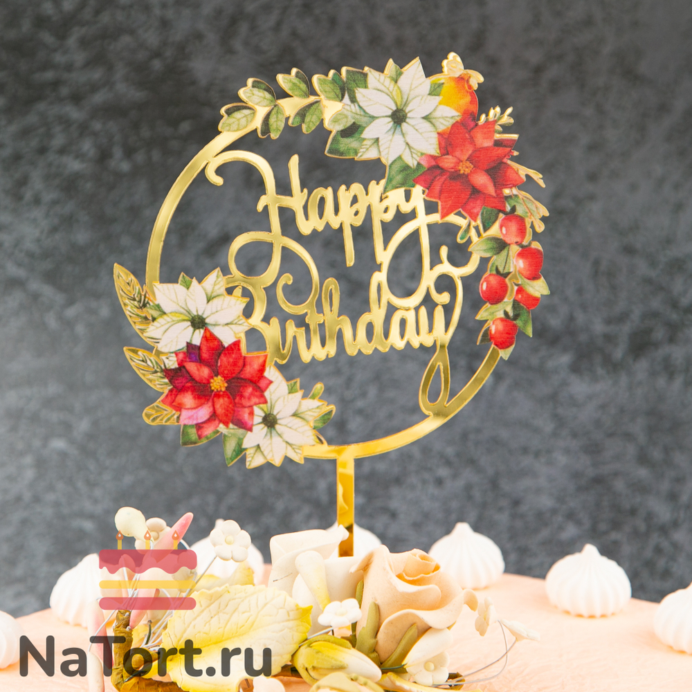 Топпер с цветами «Happy Birthday» красные цветы