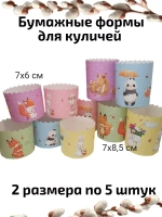 Бумажные формы для куличей - 10 штук
