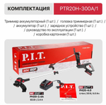 ЕАС Триммер АККУМ. PTR20H-300A/1 (20В, 300мм, леска 1,6мм*5,3м, 1акб, ЗУ, телескоп, колеса)