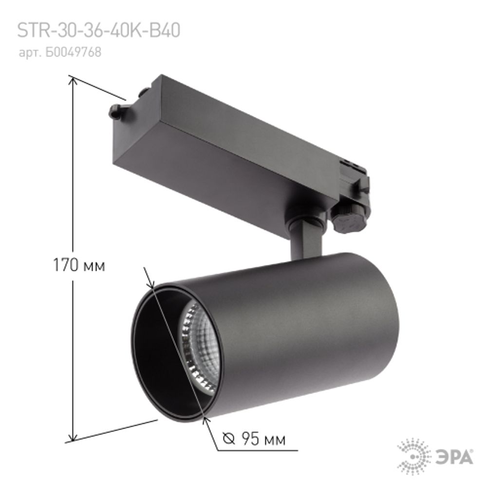 Трековый светильник трехфазный ЭРА SТR-30-36-40K-B40 узкий луч 4000K черный | Трехфазные трековые светильники