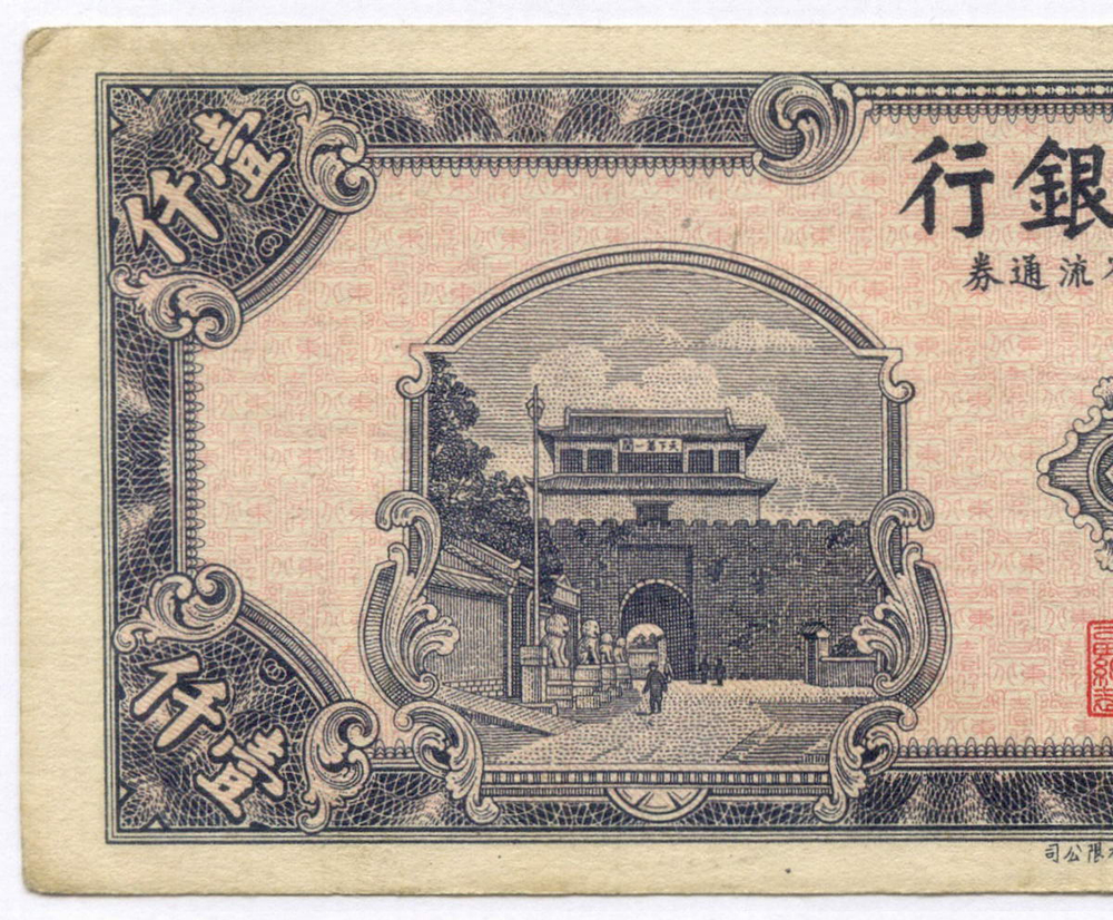 Банкнота Китай 1000 юаней 1947 год BS334751. VF (Выпуск "9 Северо-восточных провинций")