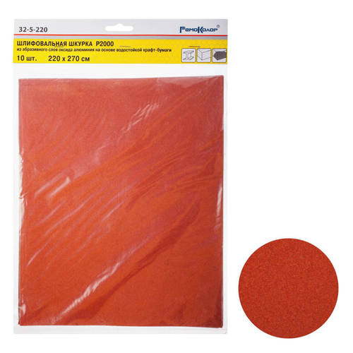 Шлифовальный лист на бумажной основе "РемоКолор", оксид алюминия, водостойкий, Р 2000, 220х270мм 10шт., (уп.) 32-5-220