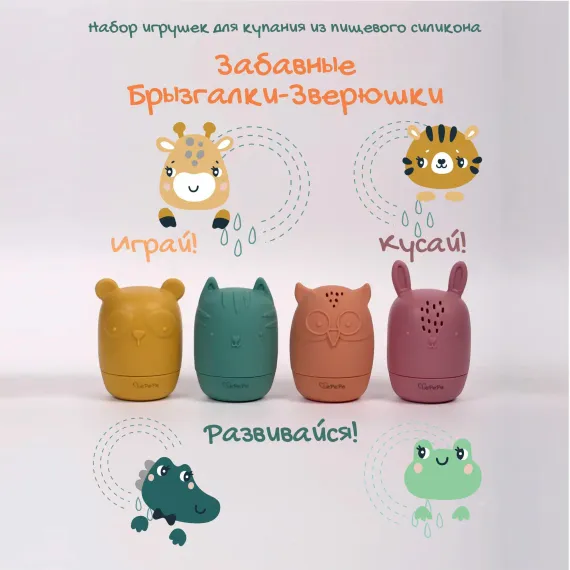 Игрушки для купания LePePe Забавные брызгалки-зверюшки силиконовые