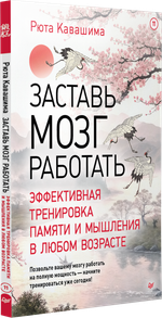 Заставь мозг работать. Эффективная тренировка памяти и мышления в любом возрасте