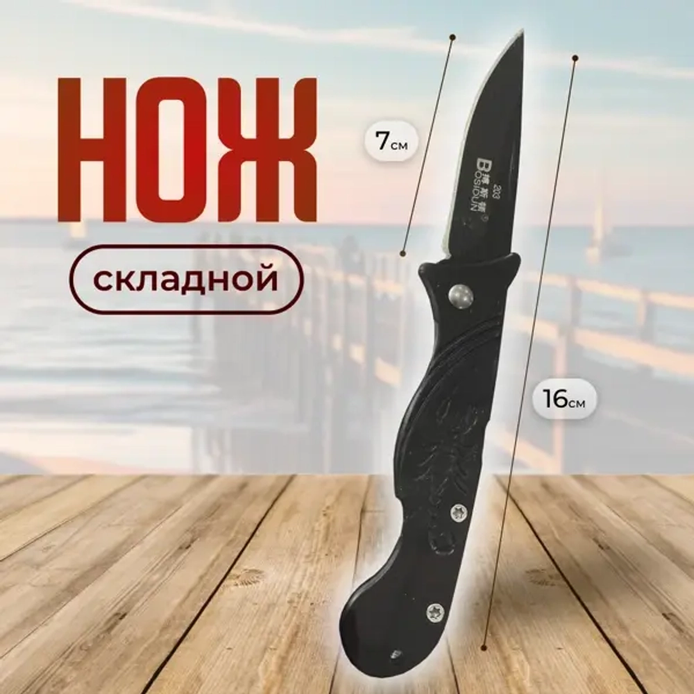 Нож складной.16 см общая длина, длина лезвия 7 см
