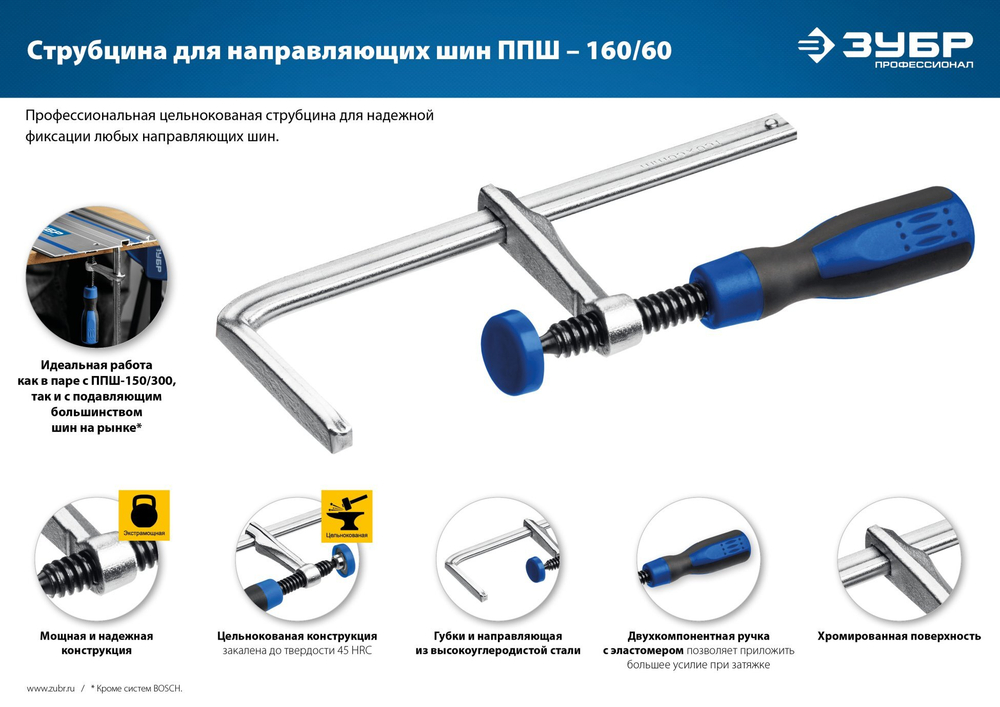 Универсальная струбцина для направляющих шин ЗУБР ППШ 60х160 мм