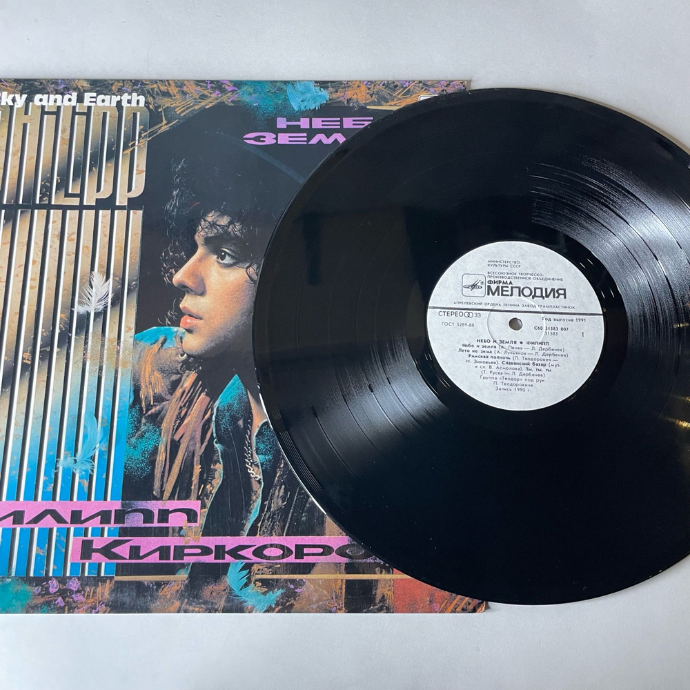 Винтажная виниловая пластинка LP Филипп Киркоров Небо И Земля (СССР 1991)
