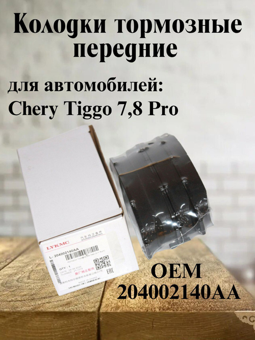 Колодки тормозные передние 204002140AA для Chery Tiggo 7 Pro