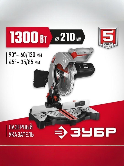 Торцовочная пила ЗУБР, d 210 х 30 мм, 1300 Вт