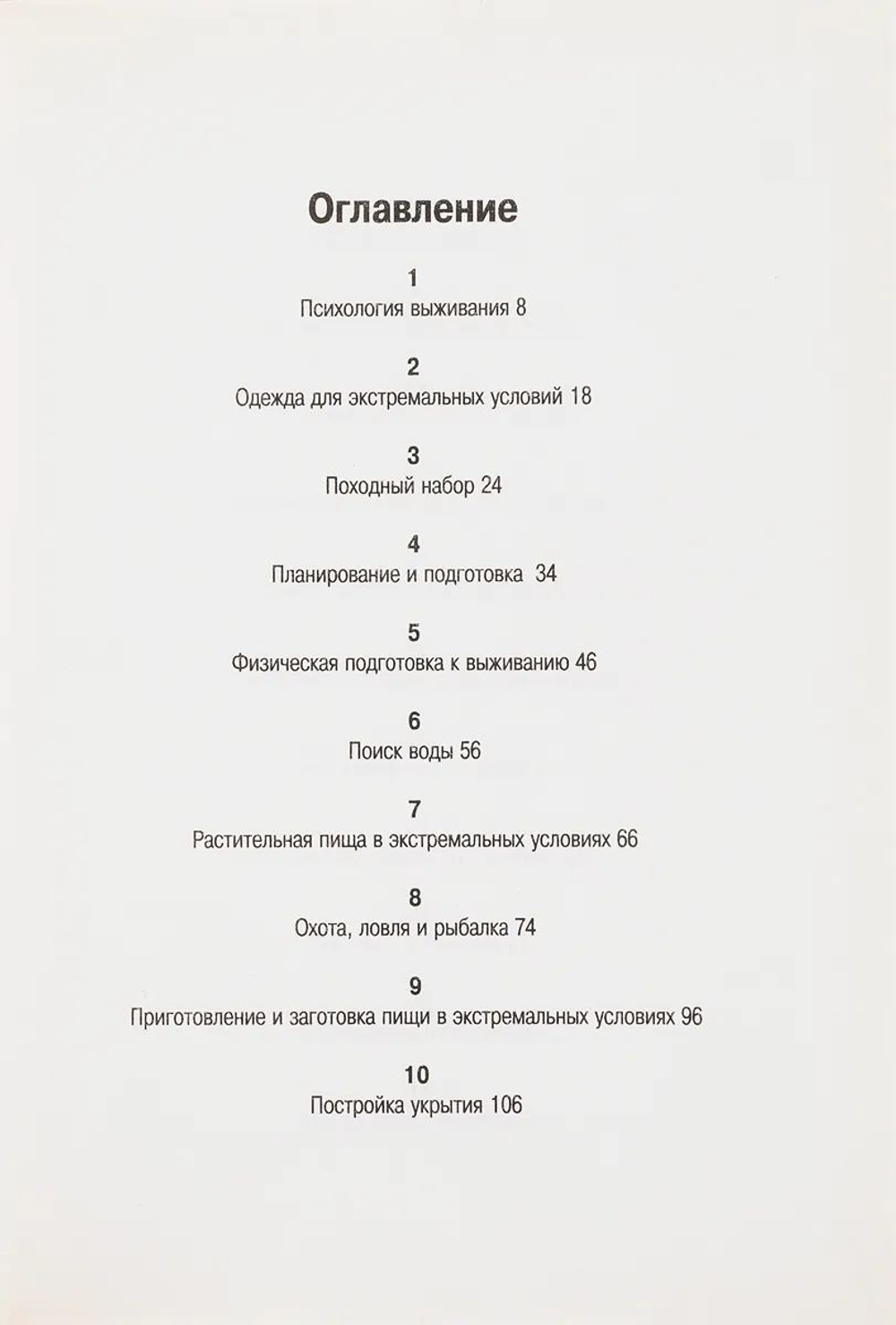 Новейшая энциклопедия выживания в экстремальных ситуациях
