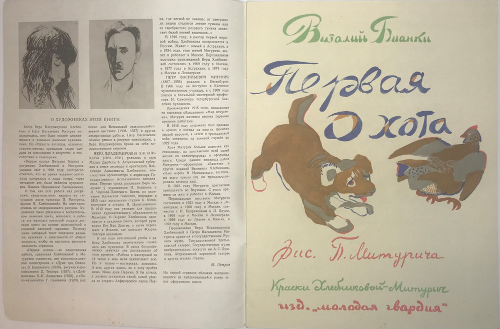 Бианки В. Первая охота, худ. Митурич, В.Х. Хлебникова- Митурич, Л. Художник РСФСР,1982г.