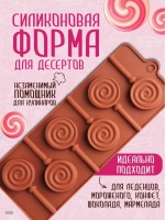 Форма для леденцов и шоколада "Леденец" (диам 4см)