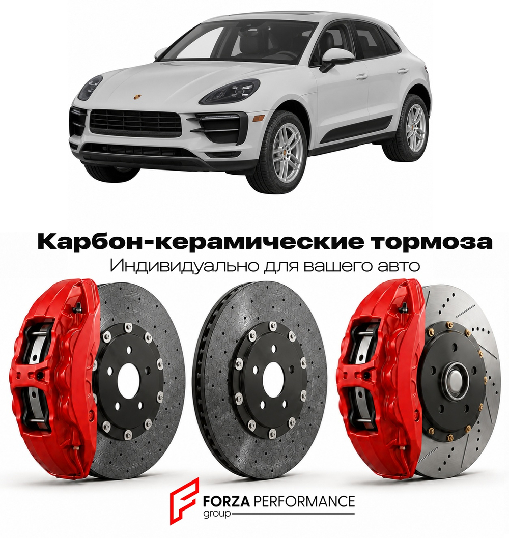 Карбон-керамическая тормозная система для Porsche Macan II J1 2022-2026 Порше