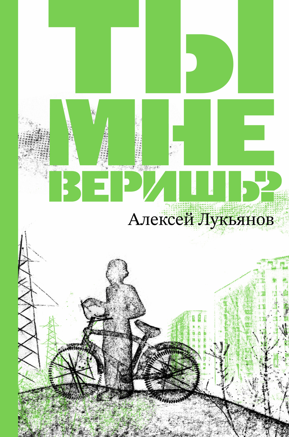 Ты мне веришь?