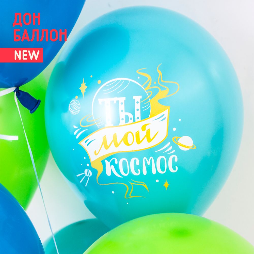 Шар (12"/30 см) Любимый, Ты мой Космос!, Ассорти, пастель, 1 ст 50 шт.