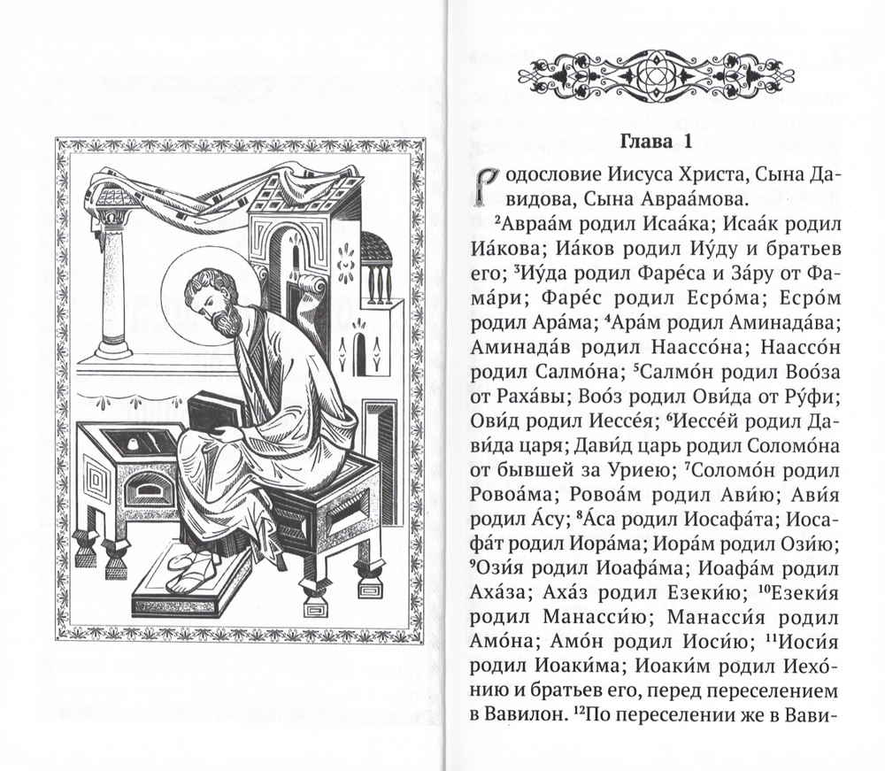 Святое Евангелие с выделенными словами Спасителя
