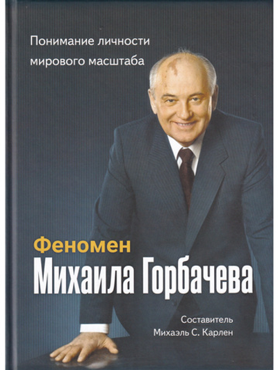 Феномен Горбачева. Понимание личности мирового масштаба