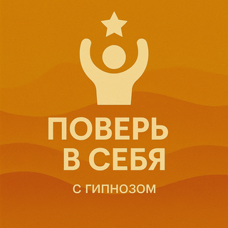 Поверь в себя с гипнозом