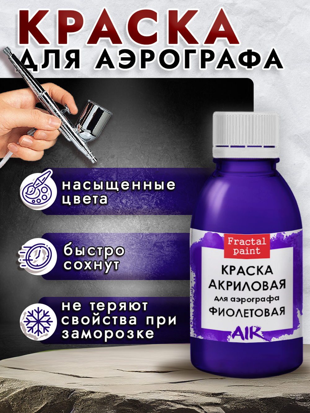 Краска для аэрографа акриловая «Фиолетовая»