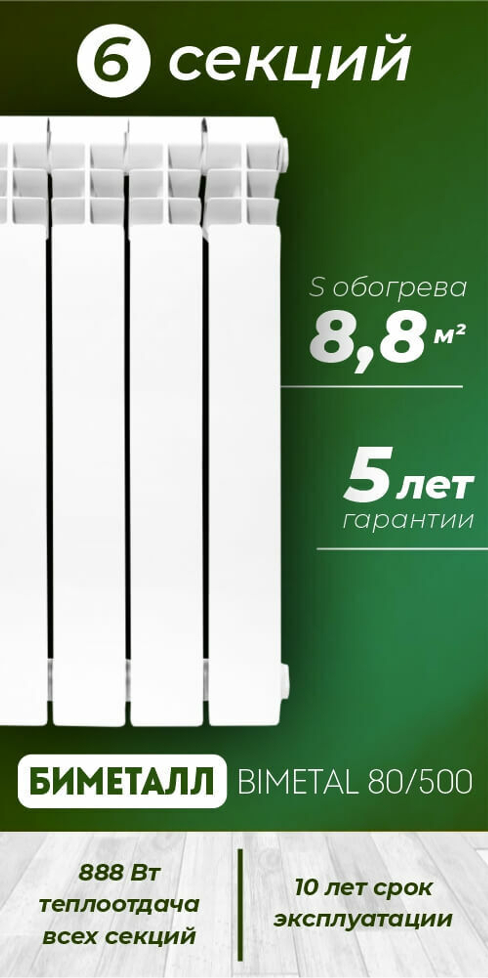 Радиатор биметаллический модель KONNER 80/500 Bimetal 6 СЕКЦИЙ