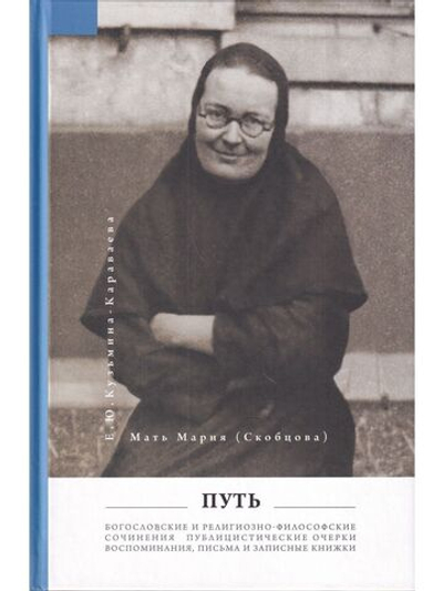 Мать Мария(Скобцева; Кузьмина-Караваева Е.Ю.) Путь: Публицистические очерки;