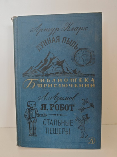 Лунная пыль. Я, робот. Стальные пещеры