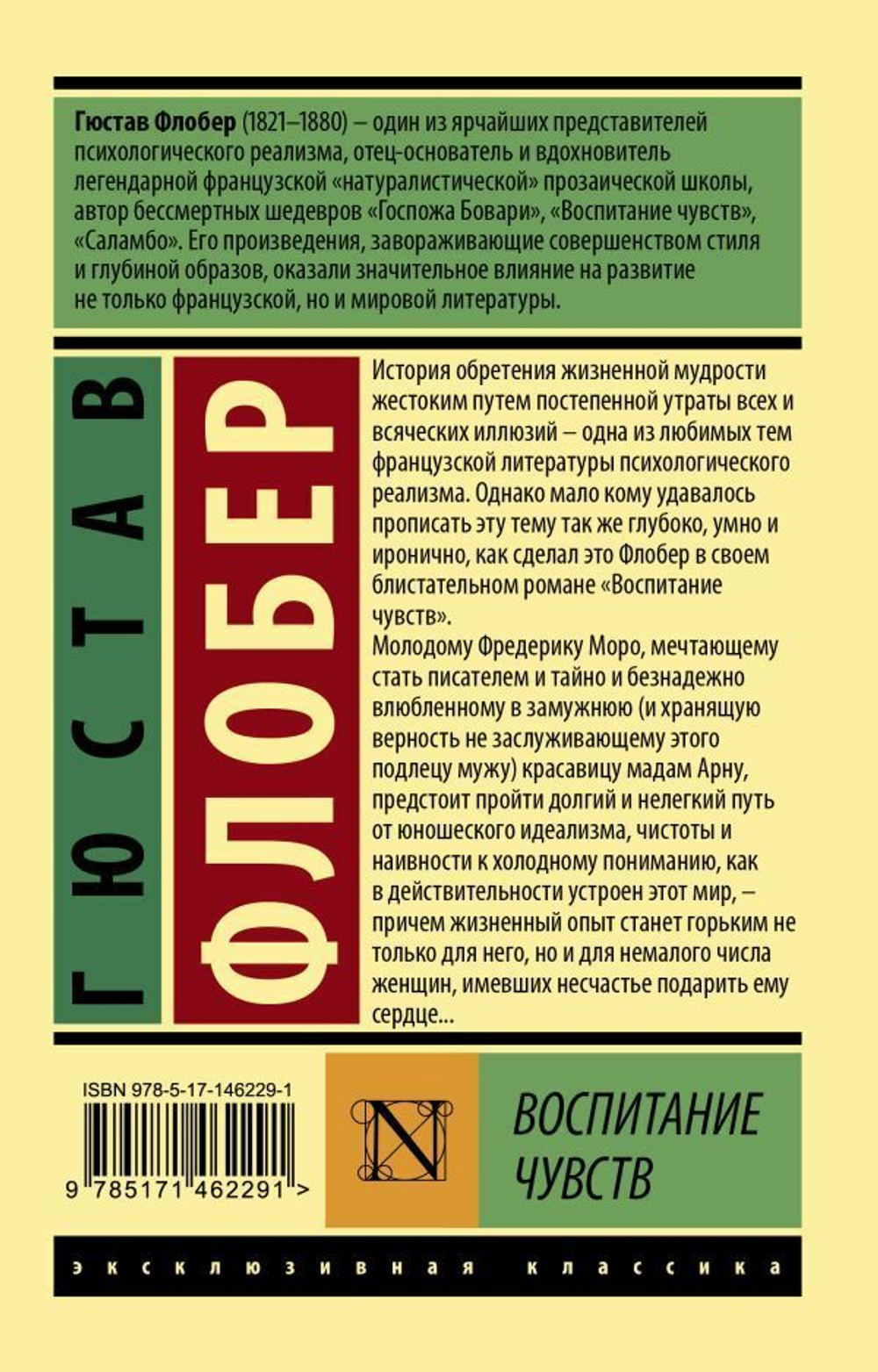 Воспитание чувств. Ф. Гюстав