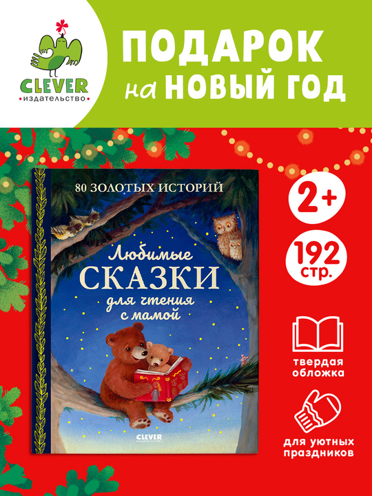 Любимые сказки для чтения с мамой. 80 золотых историй