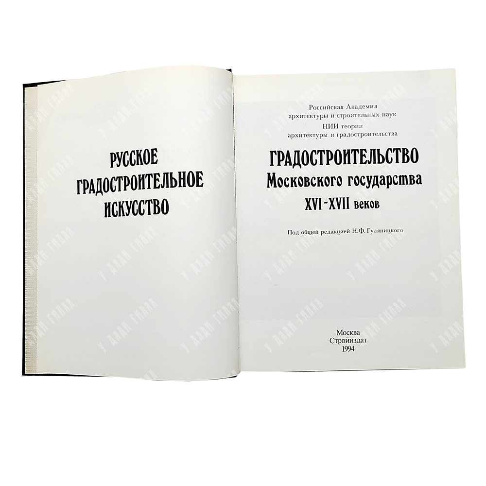 Русское градостроительное искусство: 3 книги. Москва: Стройиздат, 1993-1995