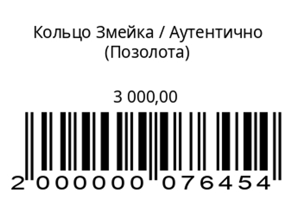 Кольцо Змейкалатунь с позолотой