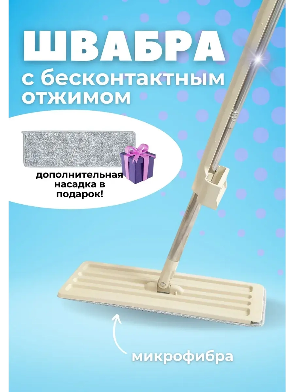 Швабра для мытья пола из микрофибры с отжимом