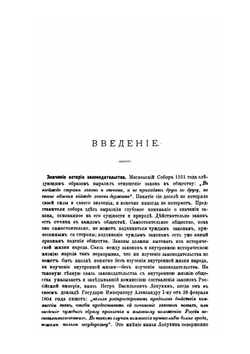 Лекции по истории русского законодательства | И. Д. Беляев