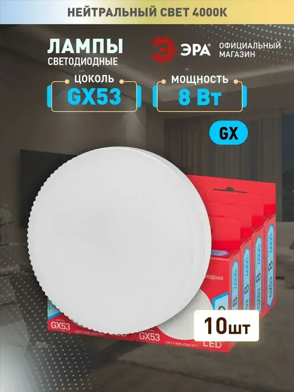 Лампочка светодиодная ЭРА LED GX53 8 Вт таблетка 4000К нейтральный белый свет набор 10 штук