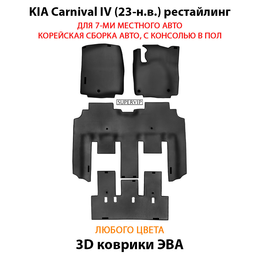 Автомобильные коврики ЭВА для KIA Carnival IV (20-н.в.) для 7-ми местного авто с командирскими креслами