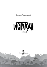 Истукан (Роман в двух томах, комплект)
