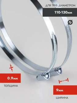 Хомут червячный 110-130 мм, оцинкованный, 2 шт