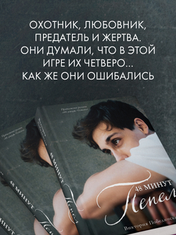 48 минут. Пепел