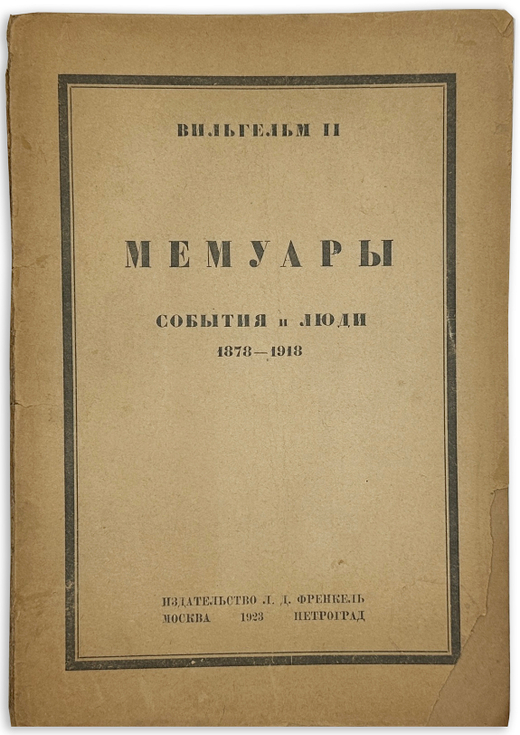 Вильгельм II. Мемуары: События и люди 1878-1918. М.- Пг.,Изд. Френкель, 1923 г.