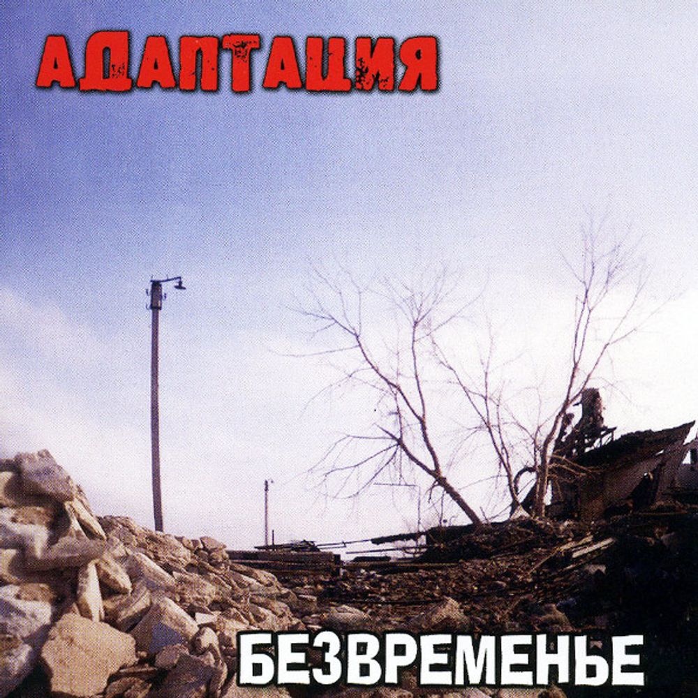 Адаптация / Безвременье (CD)