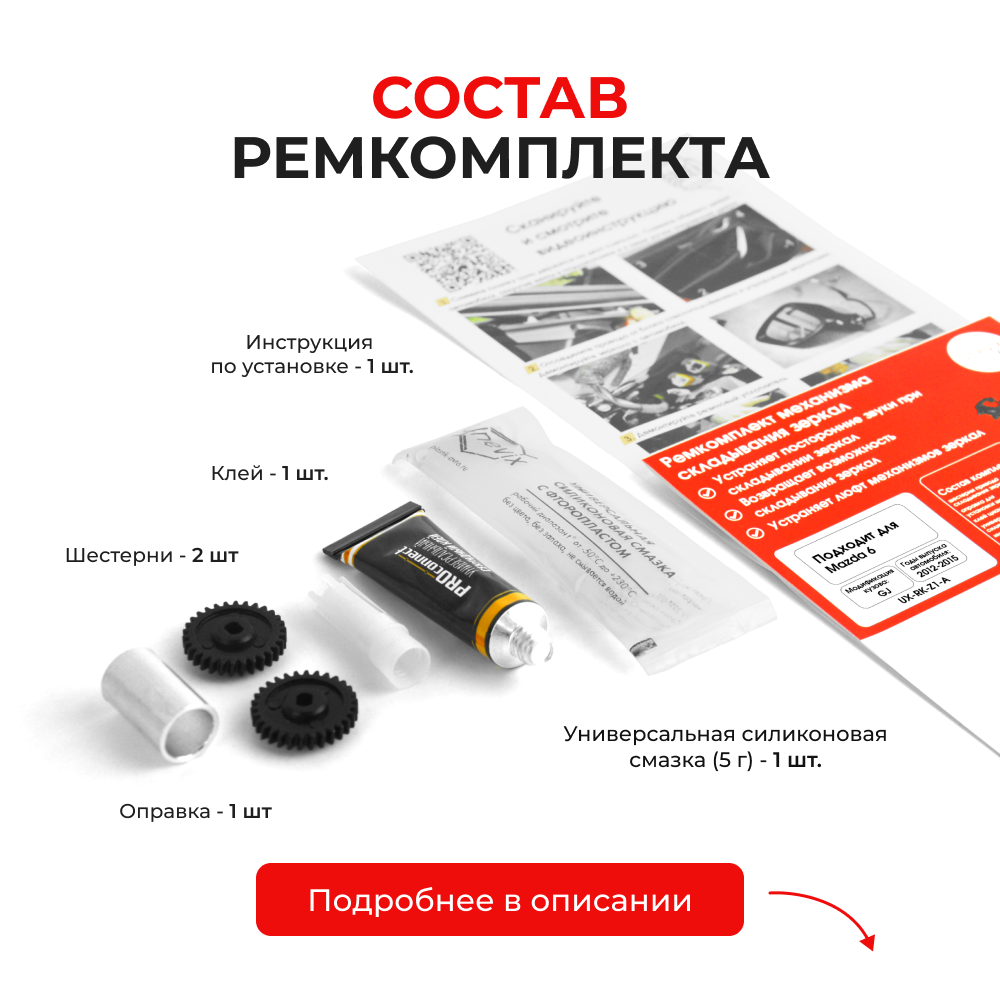 Ремкомплект механизма складывания зеркал Mazda 6 (III) [Кузов: GJ] 2012-2015 (Z-1)