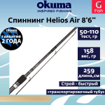 Спиннинг Helios Air 8'6'' 259cm 50-110g 2sec