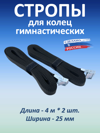 Стропы для гимнастических колец 25 мм