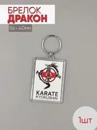 Брелок акриловый, Каратэ киокушинкай - дракон, 1шт.