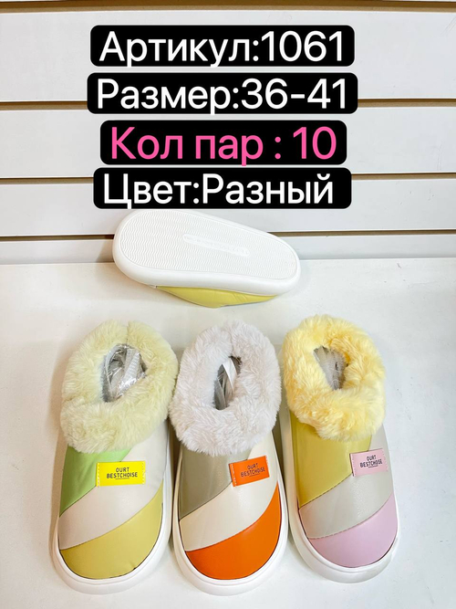 Домашние тапочки по 10 пар (36-41)р. / 1061