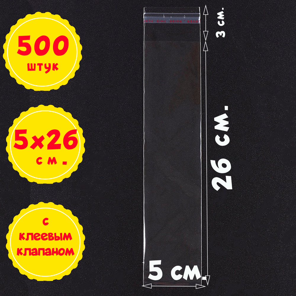 Пакеты 5х26+3 см БОПП 100/500/1000 штук с клеевым клапаном упаковочные из прозрачной пленки БОПП