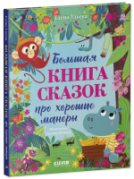 Большая сказочная серия. Большая книга сказок про хорошие манеры