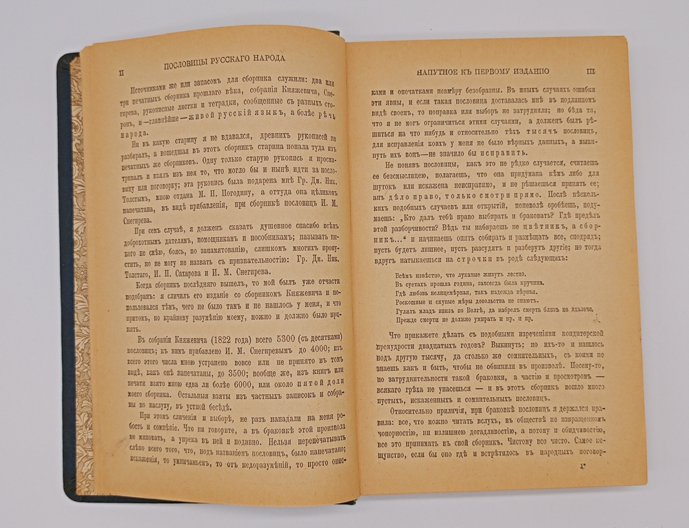 "Пословицы русского народа". В.И. Даль. 1904 г.