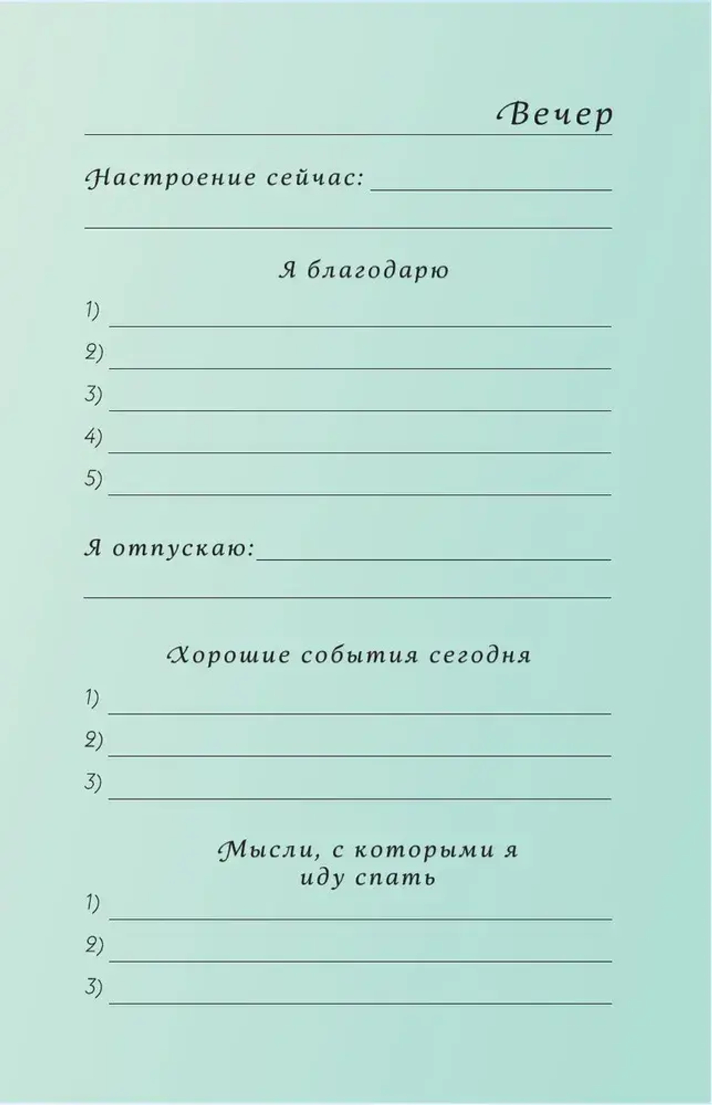 Сила благодарности. Блокнот для самых важных слов